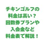 チキンゴルフの料金は高い？回数券プランや入会金など料金表で解説！