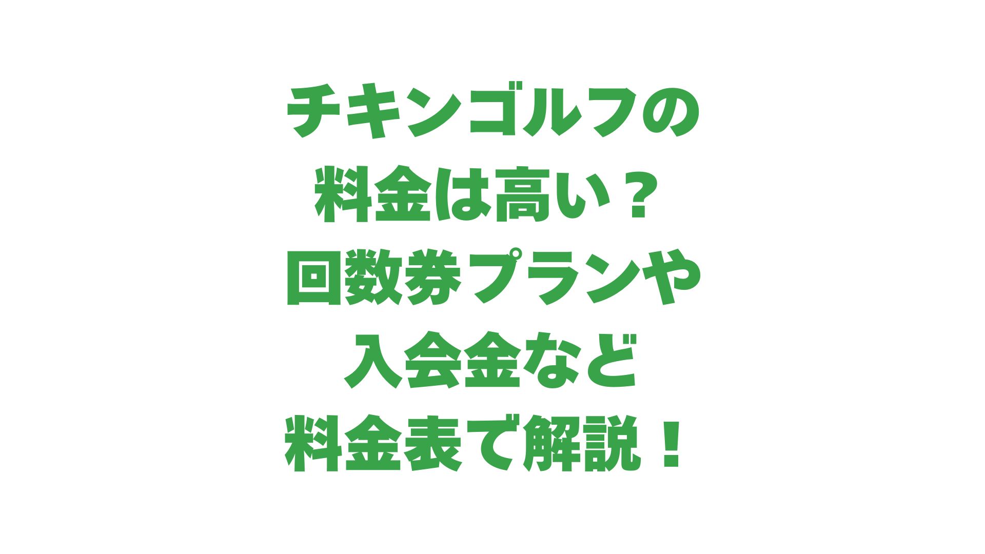 チキンゴルフの料金は高い？回数券プランや入会金など料金表で解説！