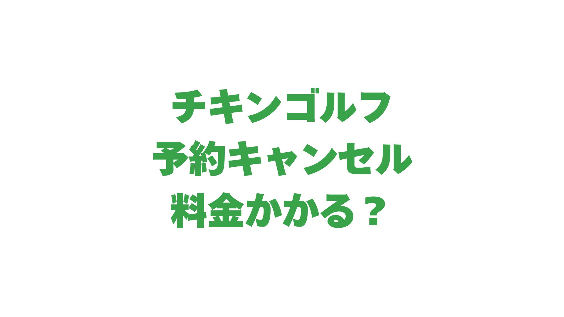 チキンゴルフの予約キャンセルは料金がかかる？キャンセル方法も解説！