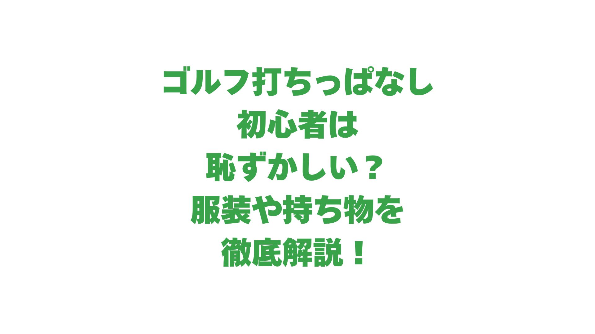 ゴルフ打ちっぱなし初心者は恥ずかしい？服装や持ち物を徹底解説！