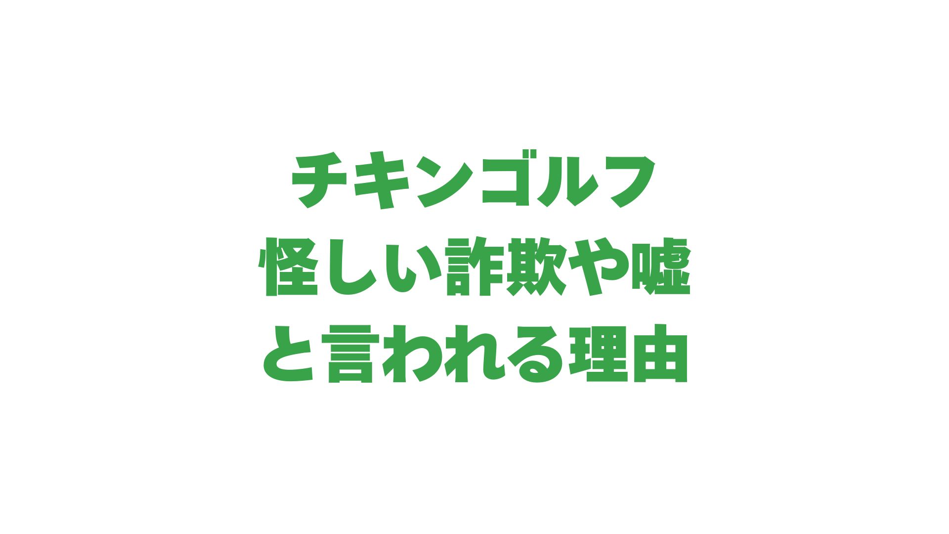 チキンゴルフが怪しい詐欺や嘘と言われる理由｜運営会社も徹底解説！