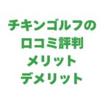 チキンゴルフの口コミ評判やメリットデメリットを徹底解説！