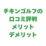 チキンゴルフの口コミ評判やメリットデメリットを徹底解説！