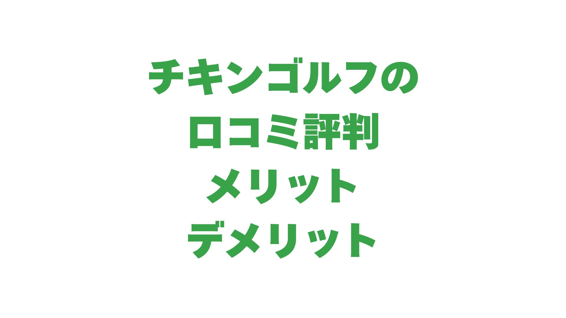 チキンゴルフの口コミ評判やメリットデメリットを徹底解説！