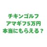 チキンゴルフでアマギフ5万円は本当にもらえる？キャンペーンの詳細を解説