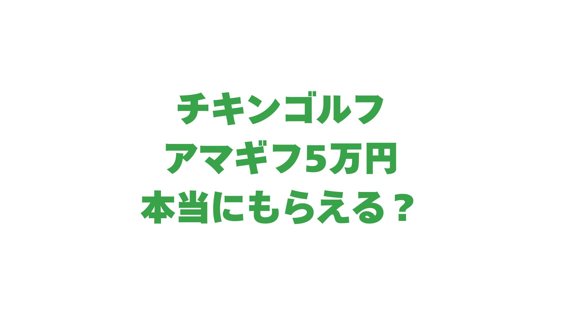 チキンゴルフでアマギフ5万円は本当にもらえる？キャンペーンの詳細を解説