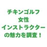 チキンゴルフの女性インストラクターの魅力を調査！選ぶ際の注意点も解説