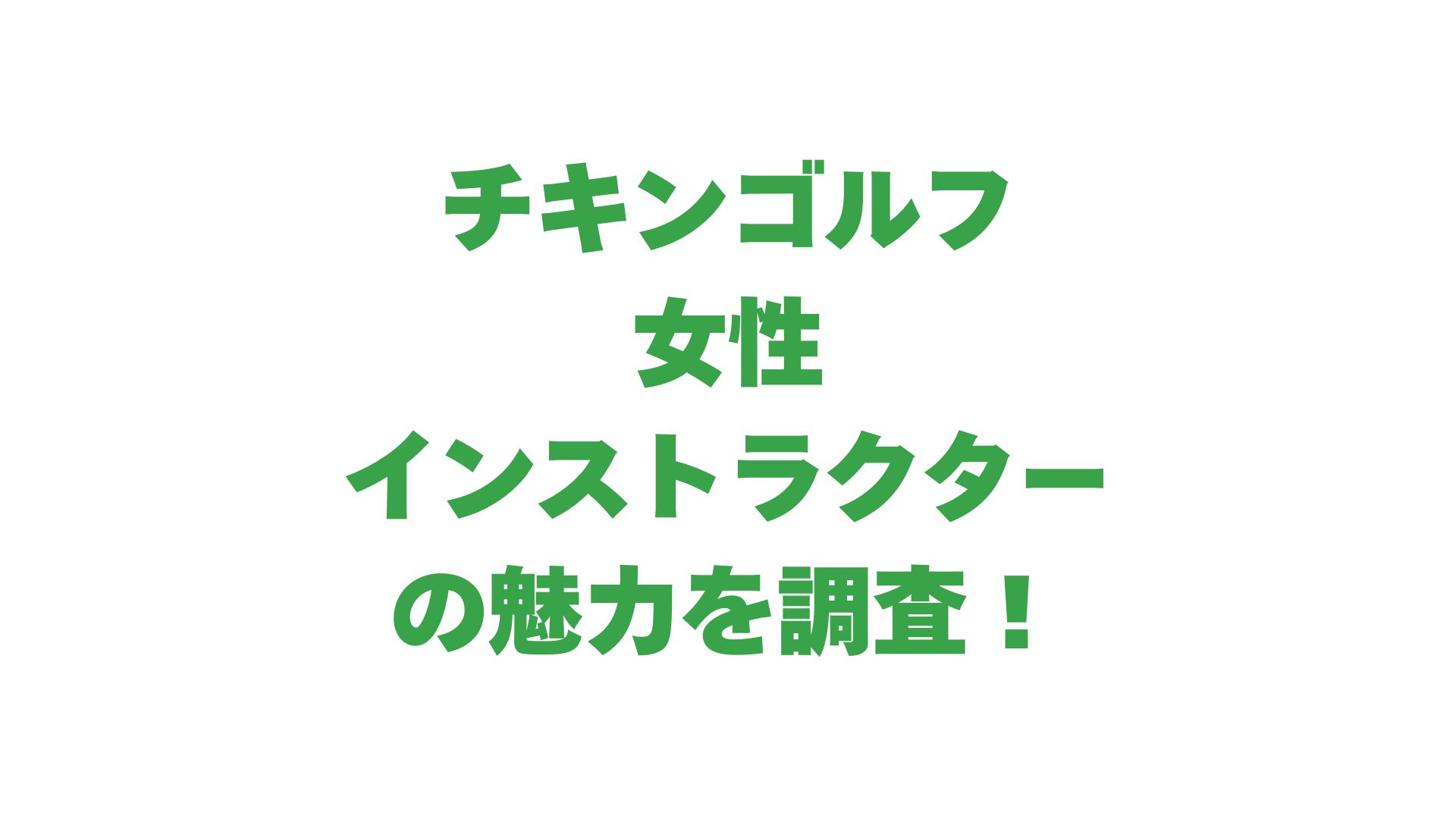 チキンゴルフの女性インストラクターの魅力を調査！選ぶ際の注意点も解説