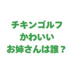 かわいいお姉さんは誰？CMモデルやインスタの女性を紹介