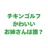 かわいいお姉さんは誰？CMモデルやインスタの女性を紹介