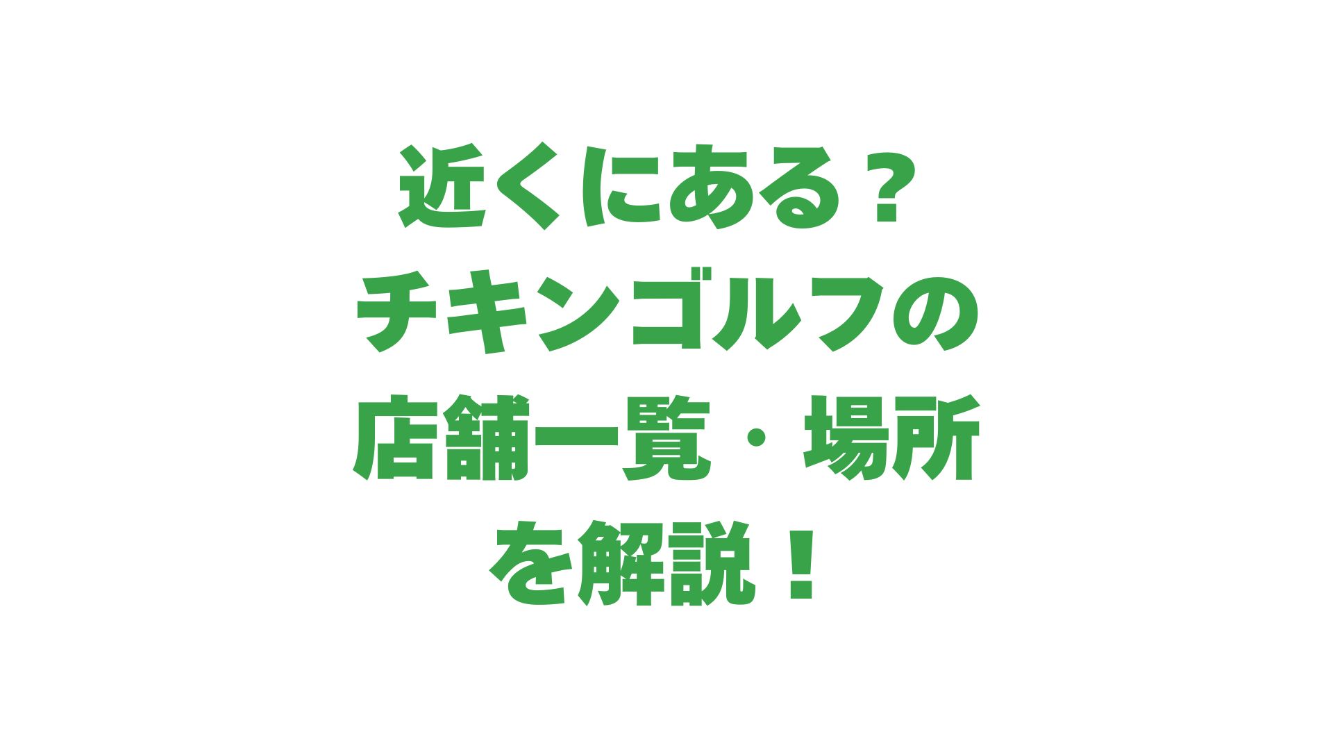 【近くにある？】チキンゴルフの店舗一覧・場所を解説｜選び方も紹介！