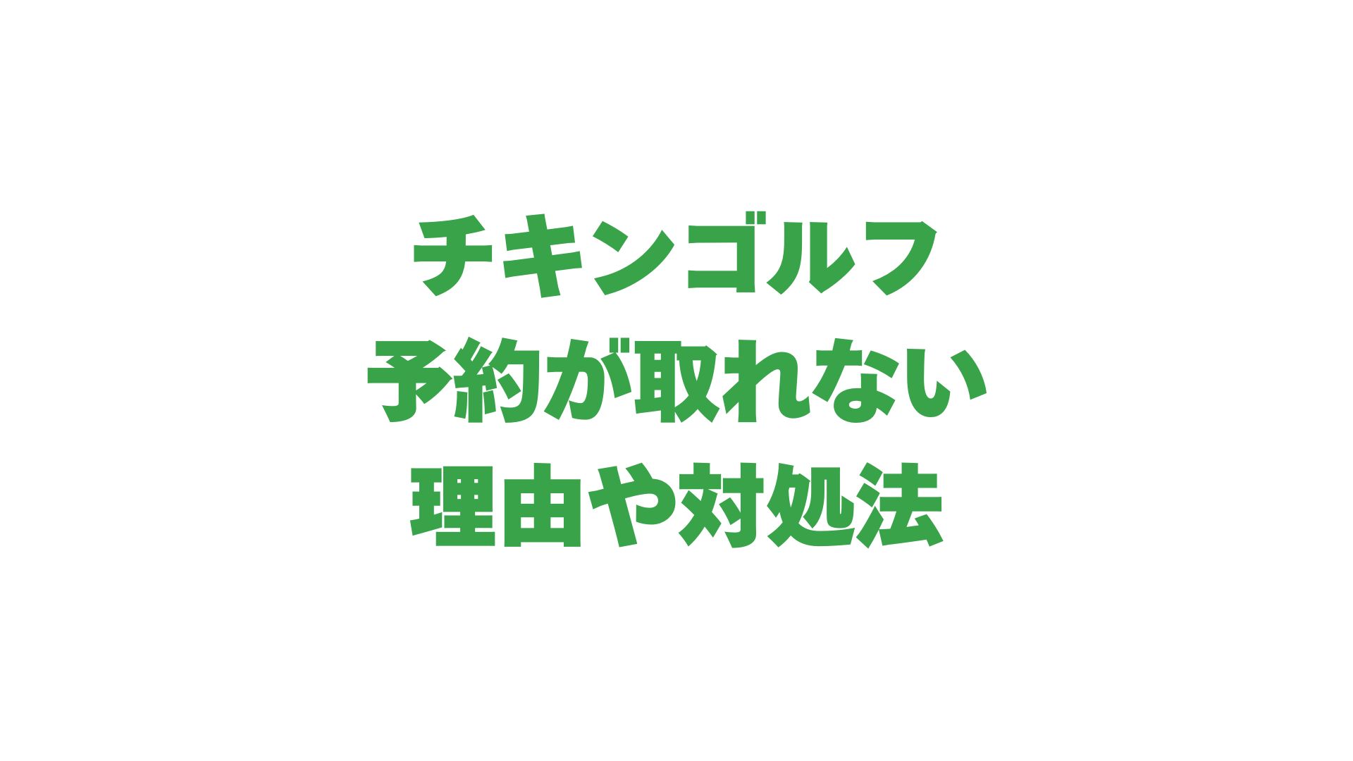 チキンゴルフの予約が取れない理由を解説！対処法や利用者の声も紹介