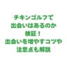 チキンゴルフで出会いはあるのか検証！出会いを増やすコツや注意点も解説