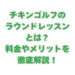 チキンゴルフのラウンドレッスンとは？料金やメリットを徹底解説！