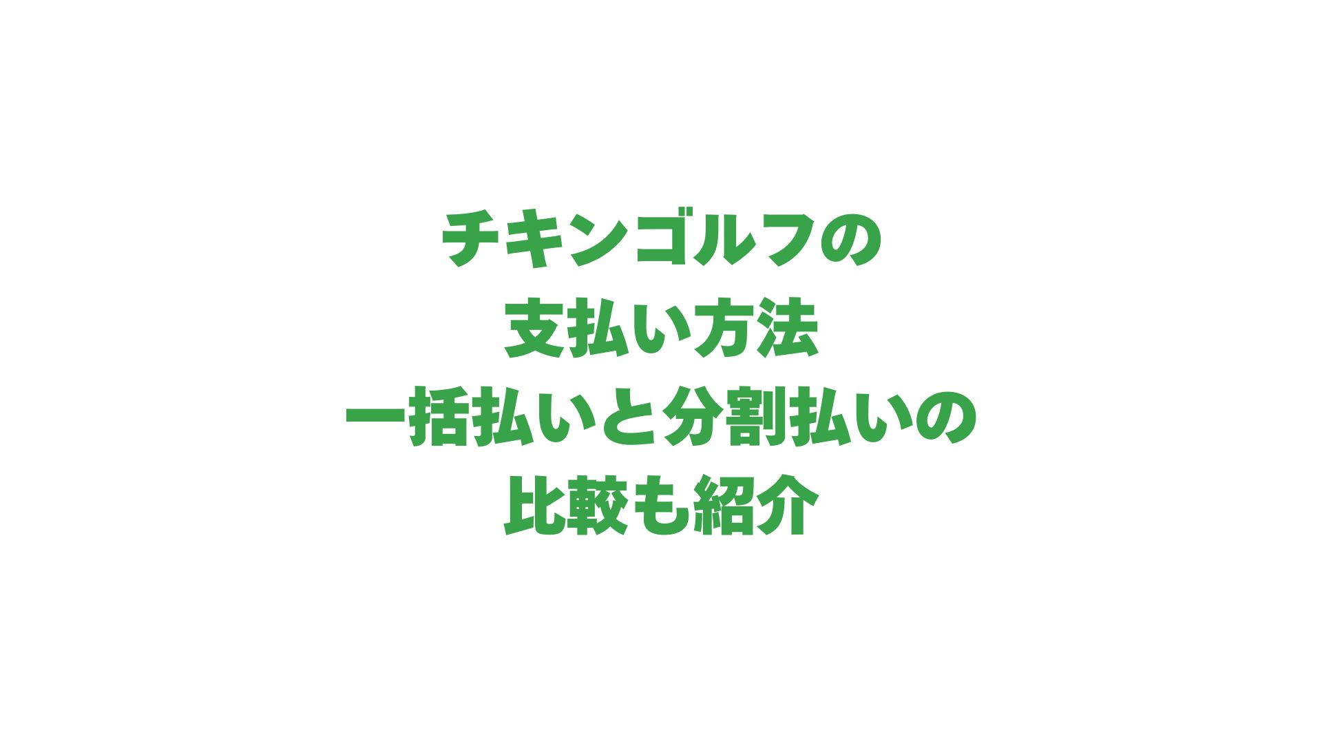 チキンゴルフの支払い方法を徹底解説！一括払いと分割払いの比較も紹介