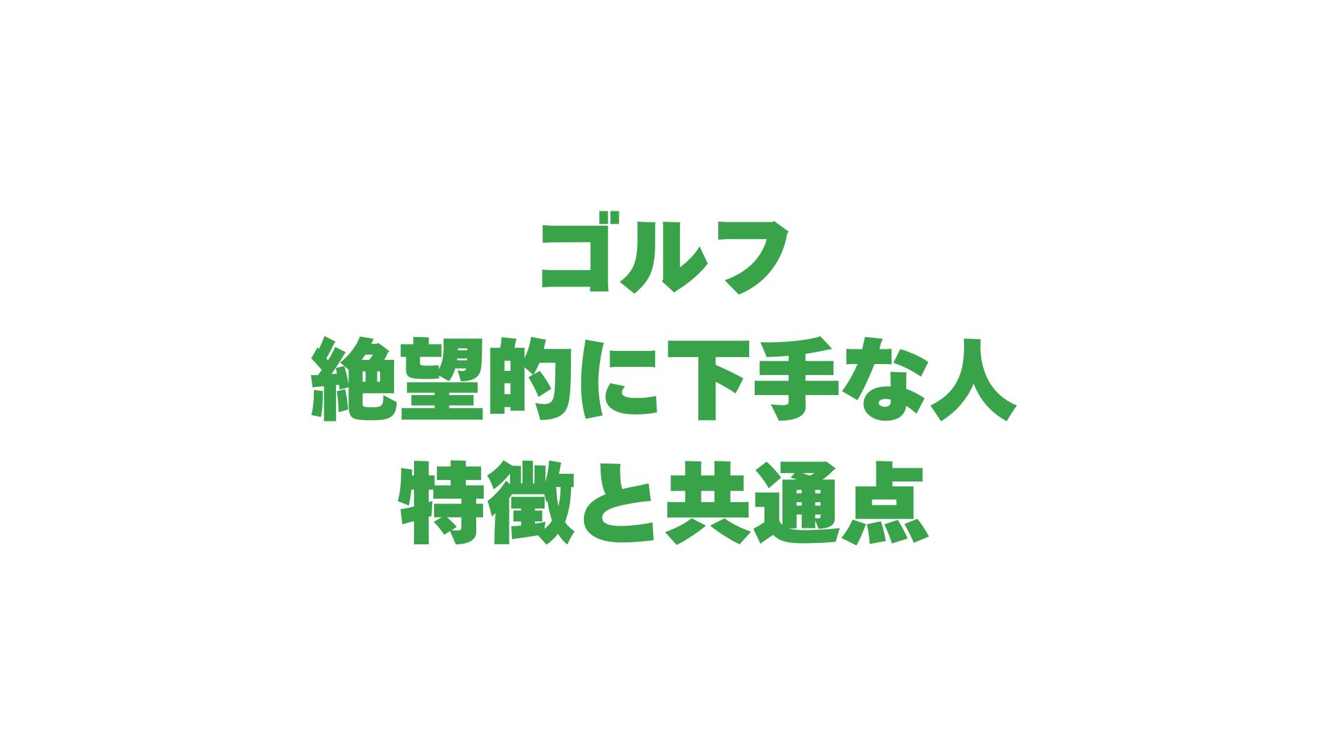 ゴルフが絶望的に下手な人の特徴と共通点｜頭悪い・仕事できないのは本当？