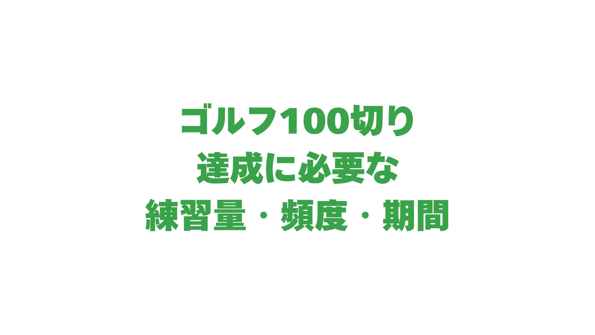 ゴルフ100切り！練習量・頻度・期間は？効果的な練習方法も徹底解説