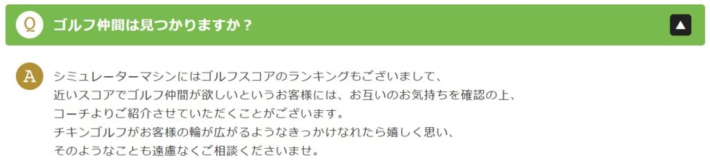 チキンゴルフで出会いはあるのか検証→出会えるチャンスはある！