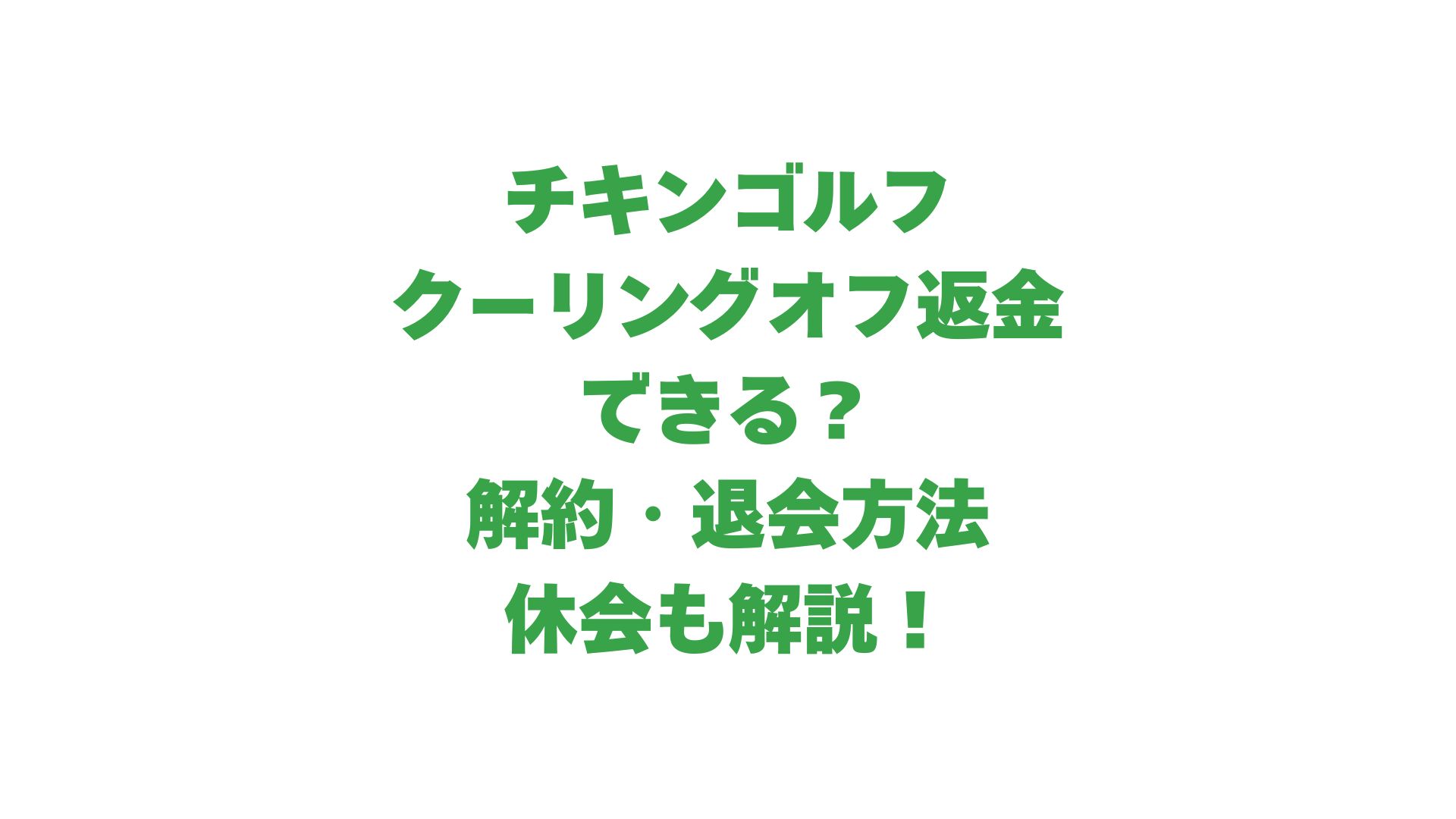 チキンゴルフはクーリングオフ返金できる？解約・退会方法や休会も解説！