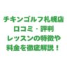 チキンゴルフ札幌店の口コミ・評判は？レッスンの特徴や料金を徹底解説！