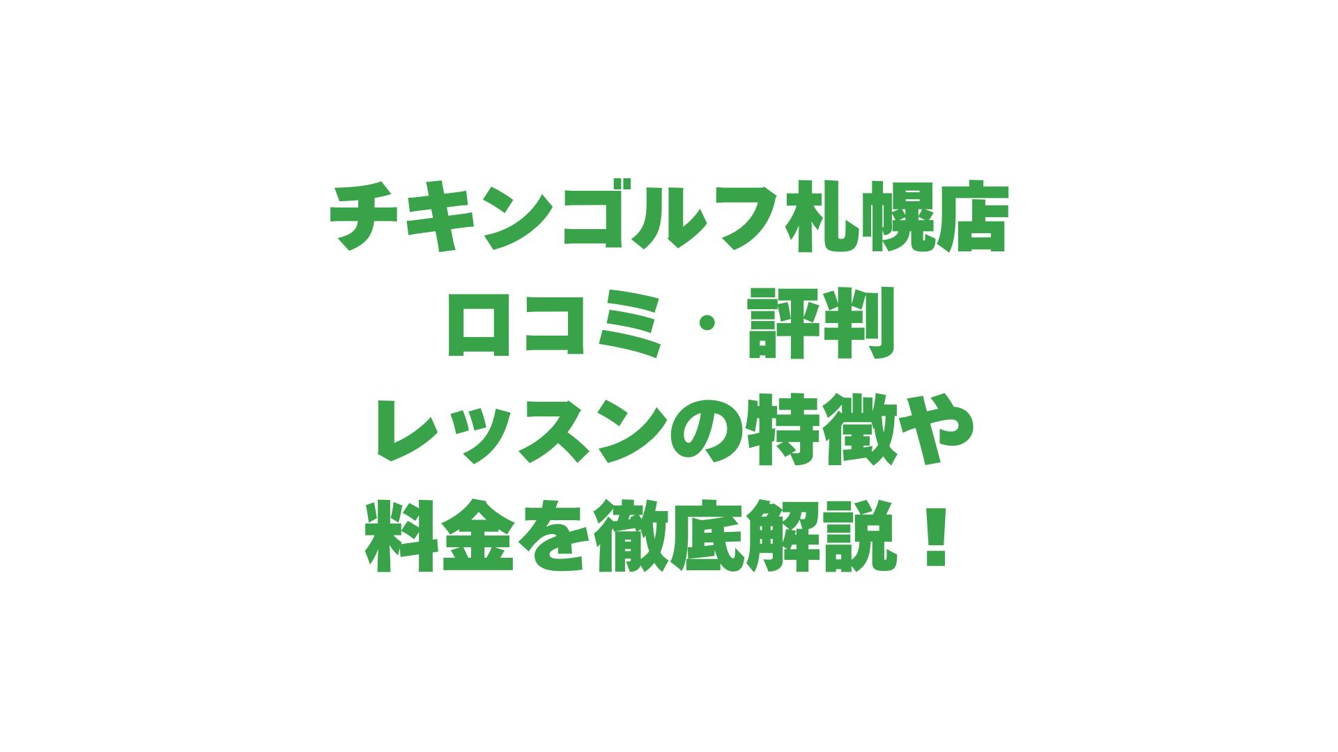 チキンゴルフ札幌店の口コミ・評判は？レッスンの特徴や料金を徹底解説！