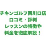 チキンゴルフ西川口店の口コミ・評判は？レッスンの特徴や料金を徹底解説！