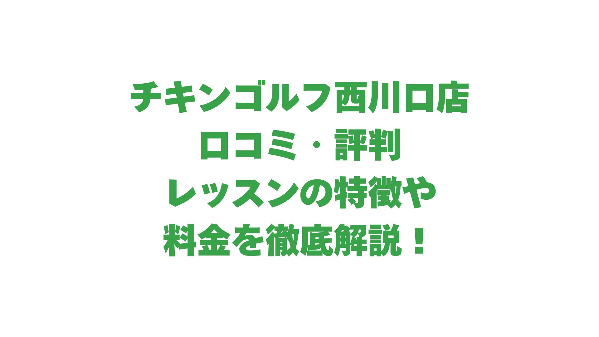 チキンゴルフ西川口店の口コミ・評判は？レッスンの特徴や料金を徹底解説！