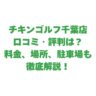 チキンゴルフ千葉店の口コミ・評判は？料金や場所、駐車場も徹底解説！