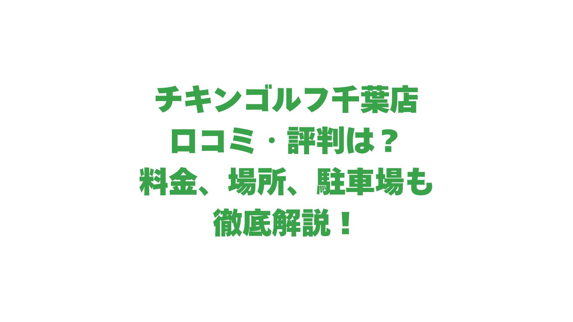 チキンゴルフ千葉店の口コミ・評判は？料金や場所、駐車場も徹底解説！