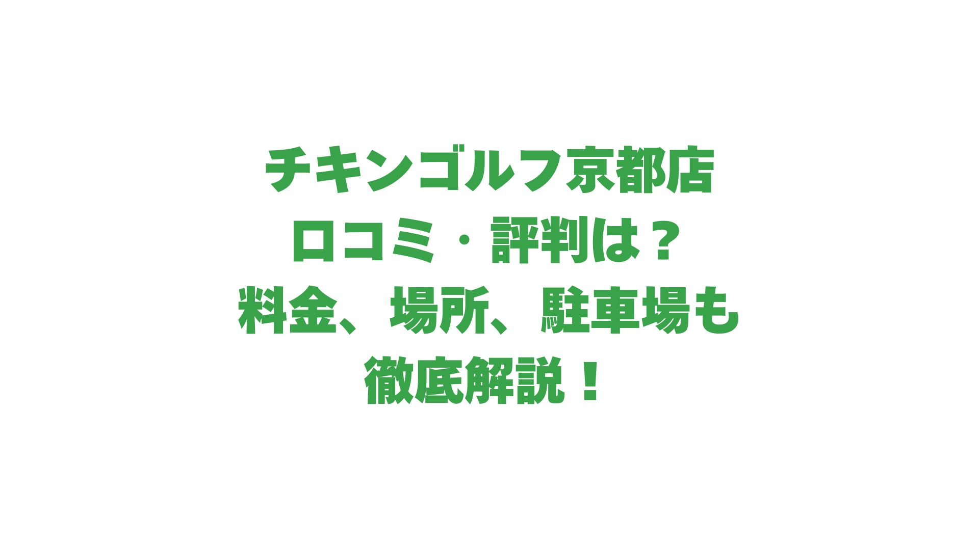 チキンゴルフ京都店の口コミ・評判は？料金や場所、駐車場も徹底解説！