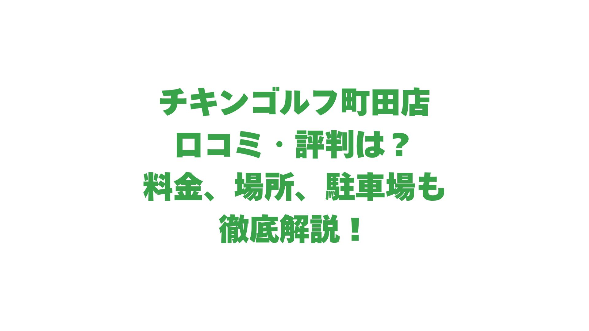 チキンゴルフ町田店の口コミ・評判は？料金や場所、駐車場も徹底解説！