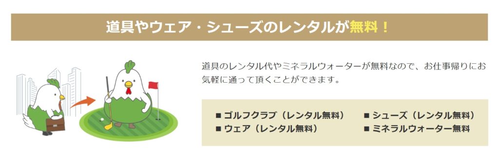 チキンゴルフレンタル無料