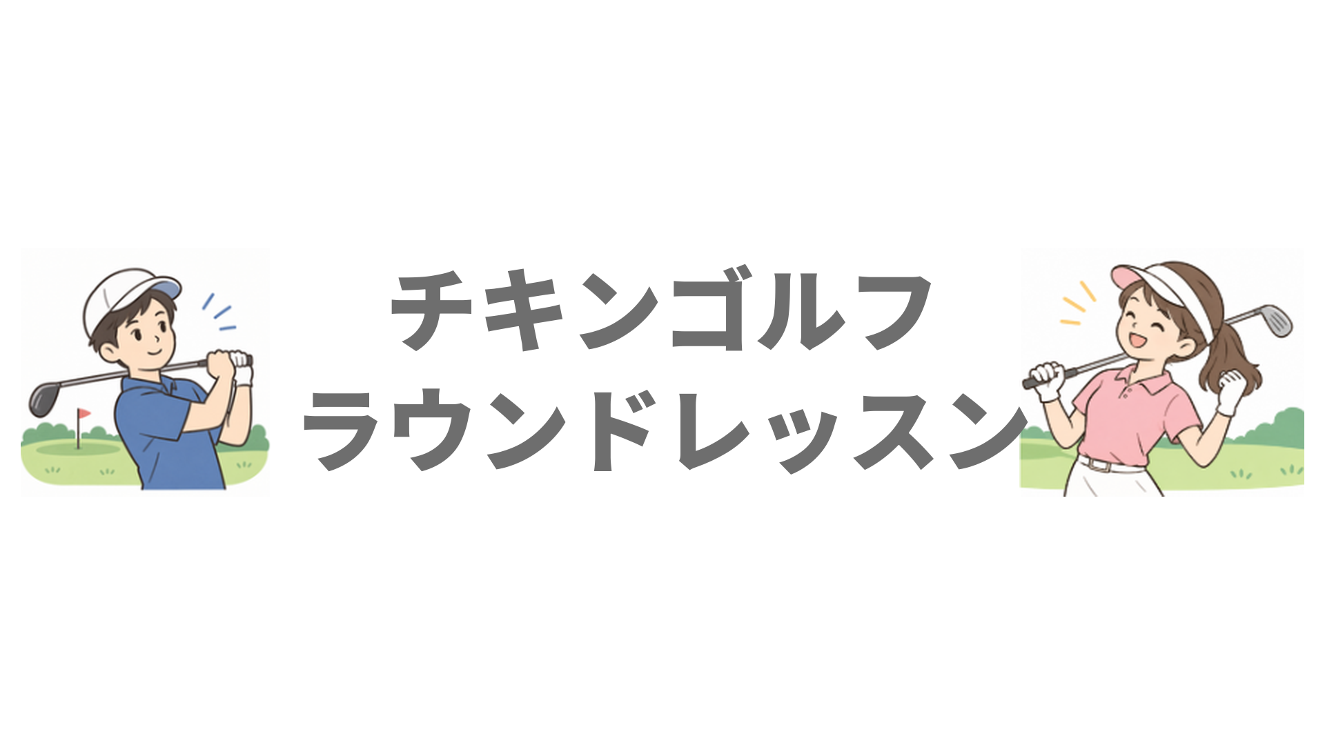 チキンゴルフのラウンドレッスンとは？シミュレーターで学ぶコース攻略