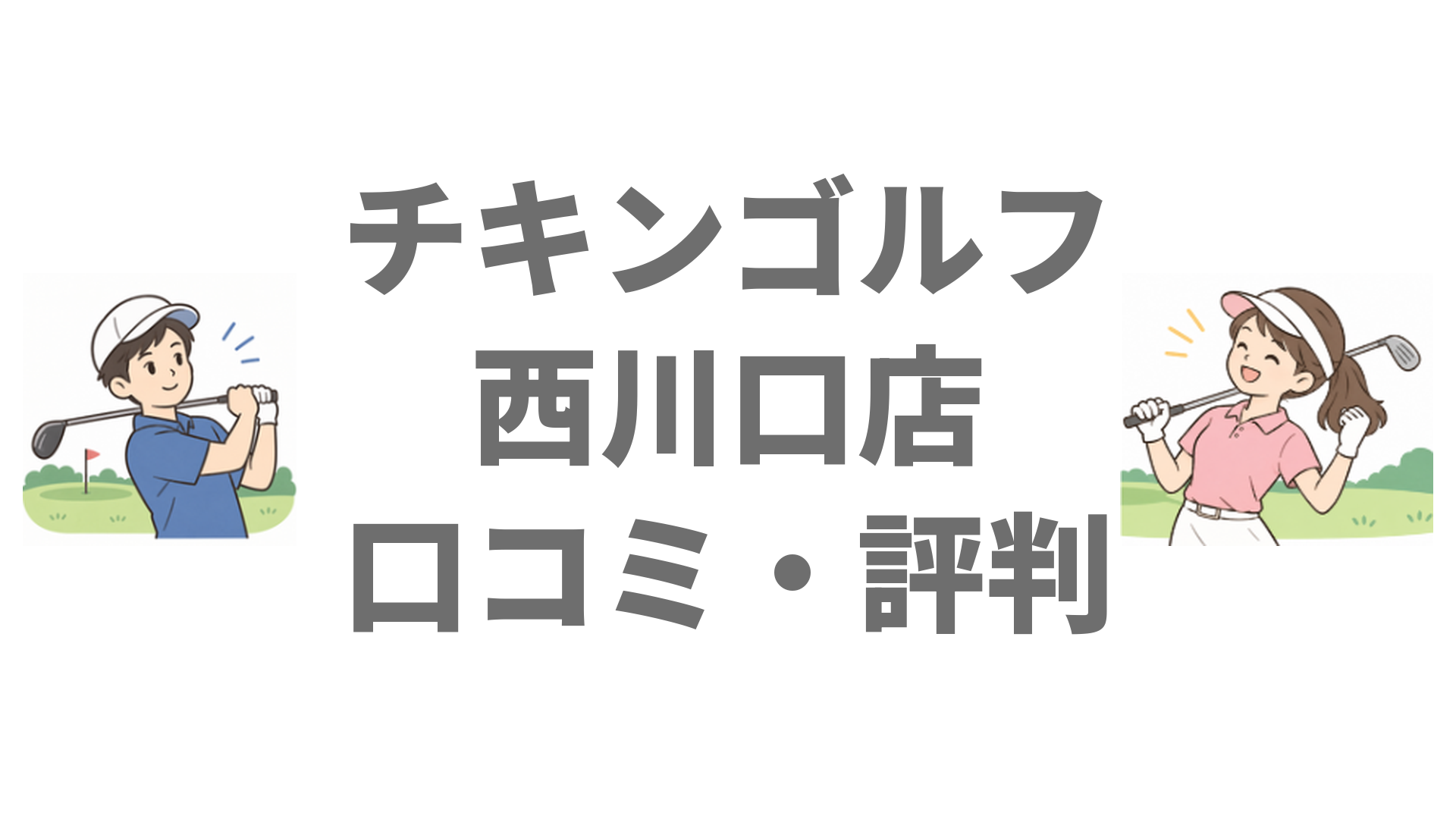 チキンゴルフ西川口店の口コミ・評判は？駅徒歩1分の場所と料金・駐車場