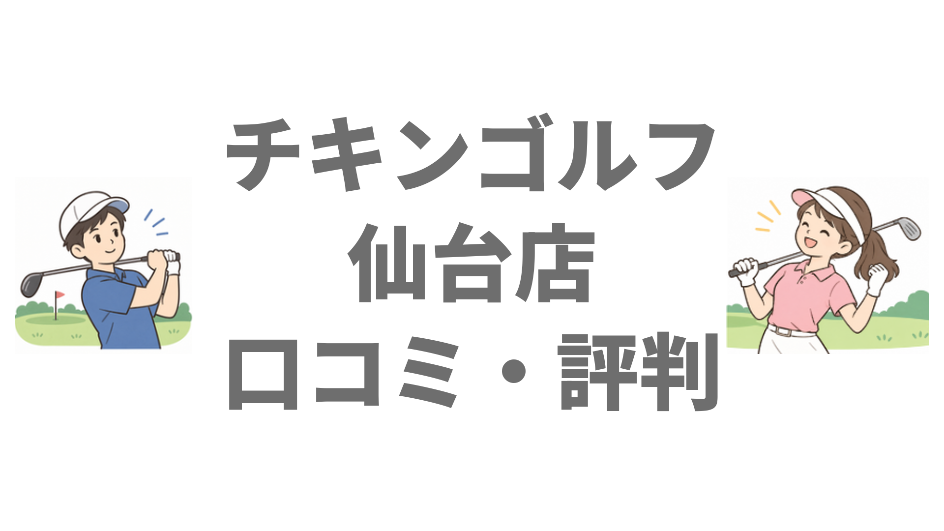チキンゴルフ仙台店の口コミ・評判は？スタッフの対応と料金・場所
