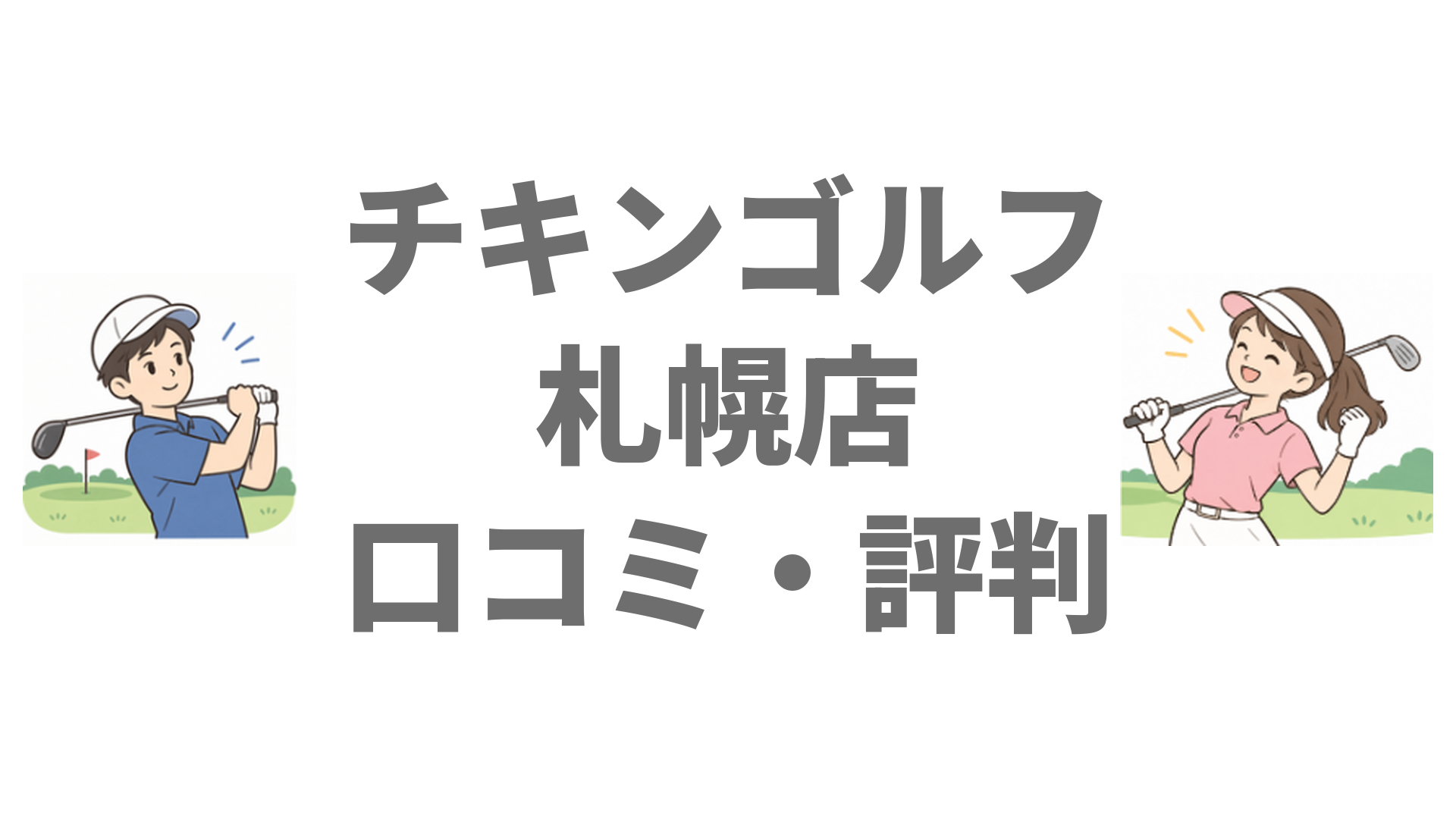 チキンゴルフ札幌店の口コミ・評判は？料金と移転後の新しい場所・駐車場