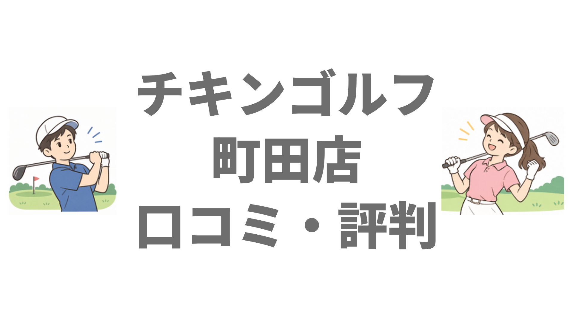チキンゴルフ町田店の口コミ・評判は？店内の写真と駅からの行き方