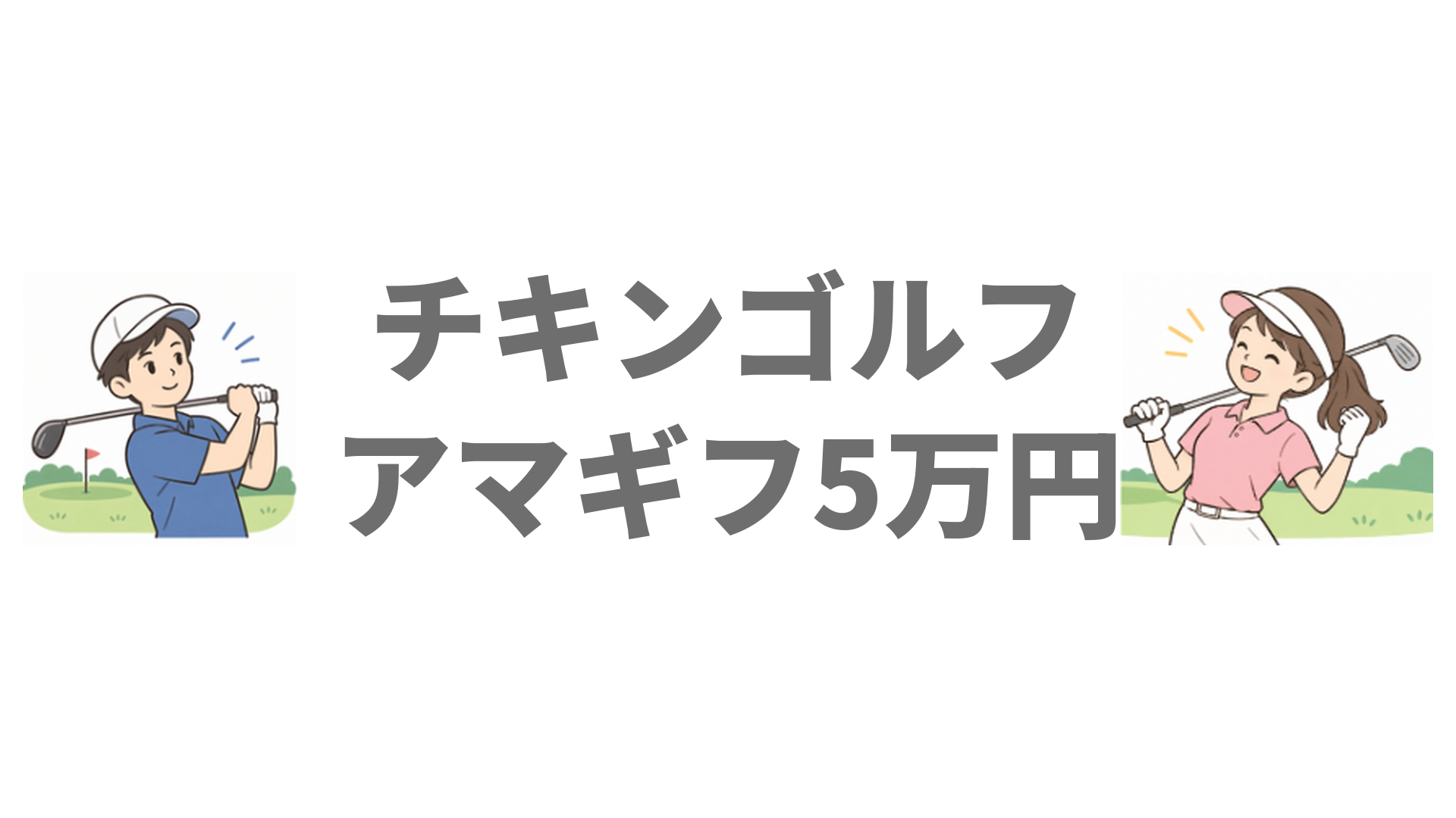 チキンゴルフのアマギフ5万円は本当にもらえる？契約特典の条件と注意点