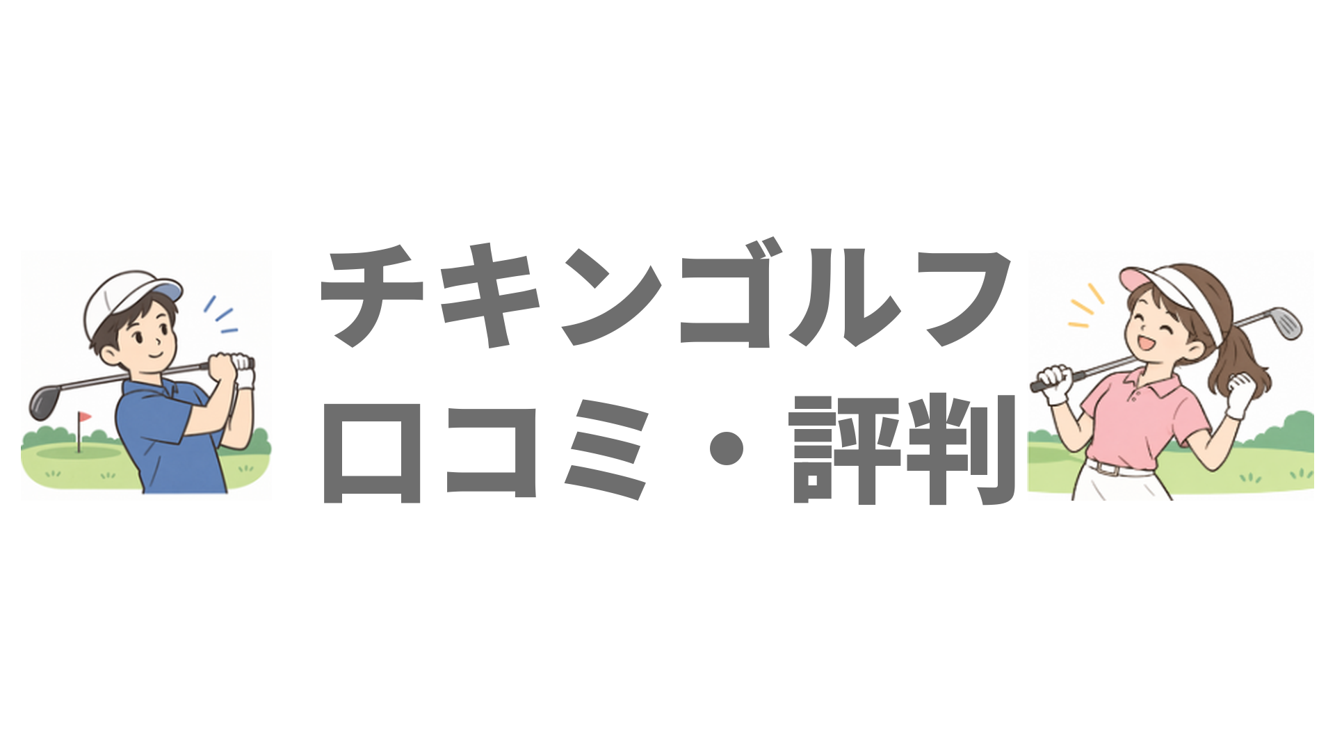 チキンゴルフの口コミ評判は？良い声・悪い声とメリットデメリット
