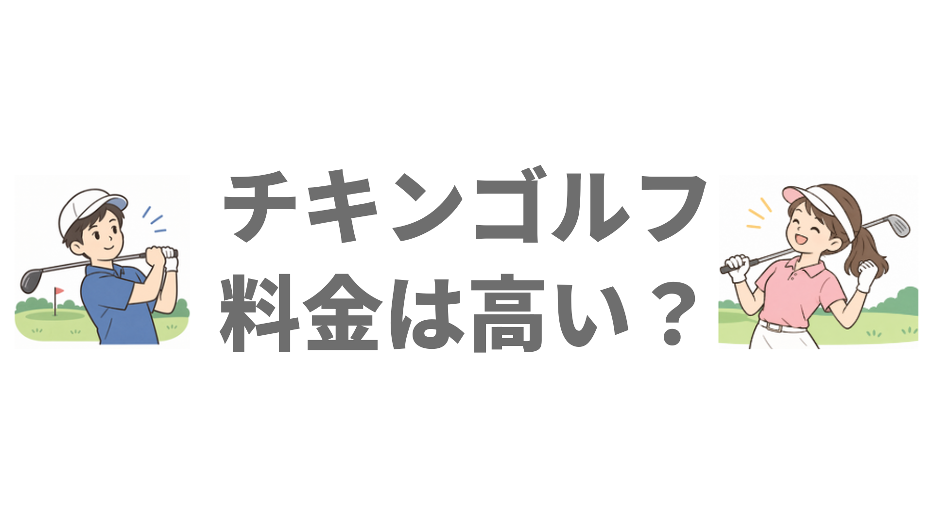 チキンゴルフの料金は高い？入会金と3つのプランの仕組みを解説