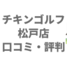 チキンゴルフ松戸店の口コミ・評判は？料金とキテミテマツドへの行き方