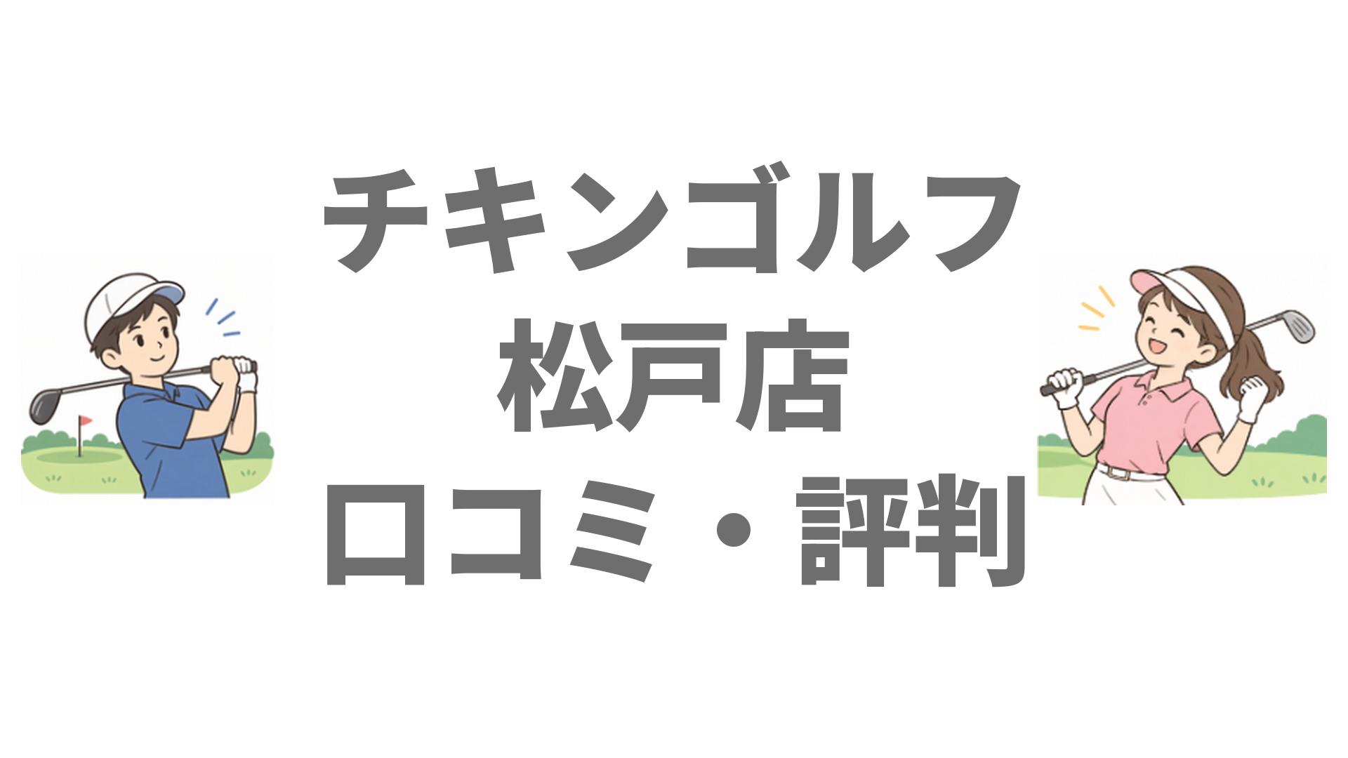 チキンゴルフ松戸店の口コミ・評判は？料金とキテミテマツドへの行き方