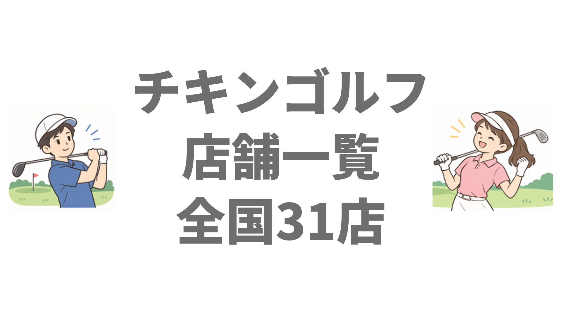 チキンゴルフの店舗一覧｜全国31店の場所・最寄駅と近くで通える選び方