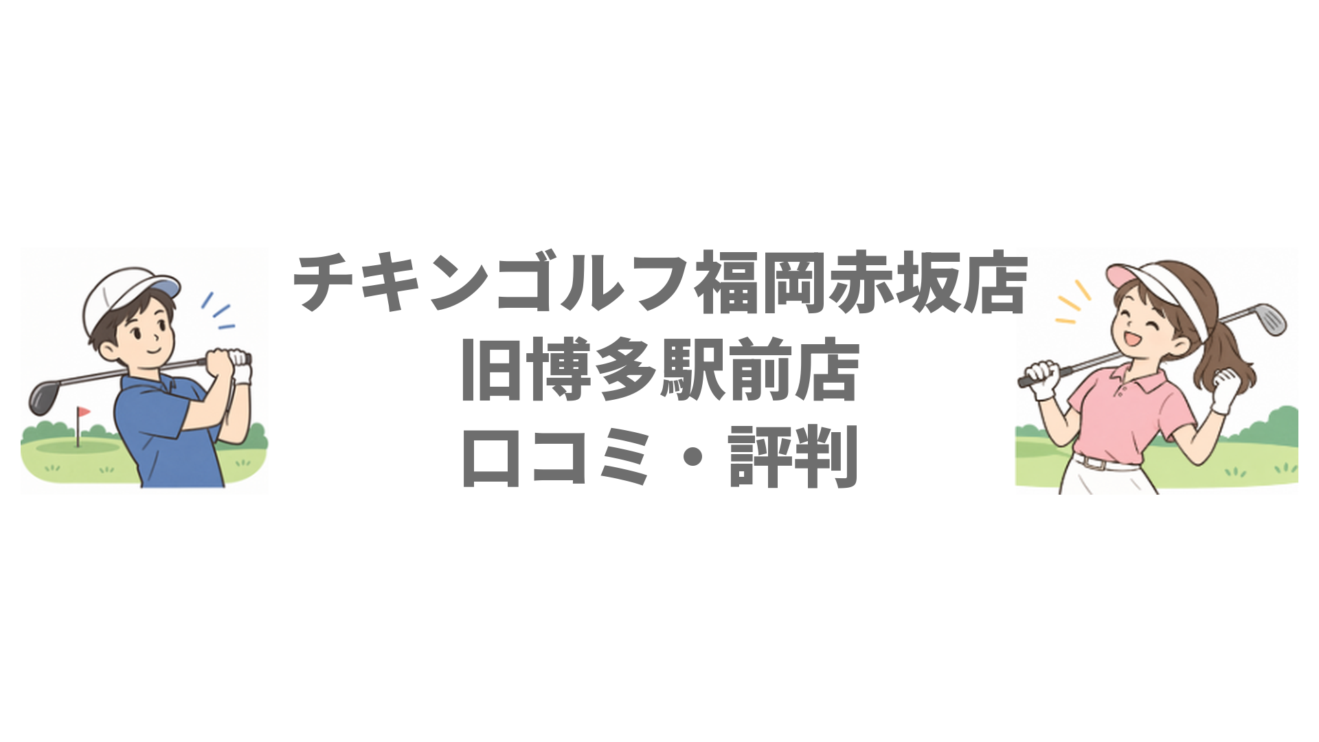 チキンゴルフ福岡赤坂店の口コミ・評判は？旧博多駅前店からの移転先と行き方