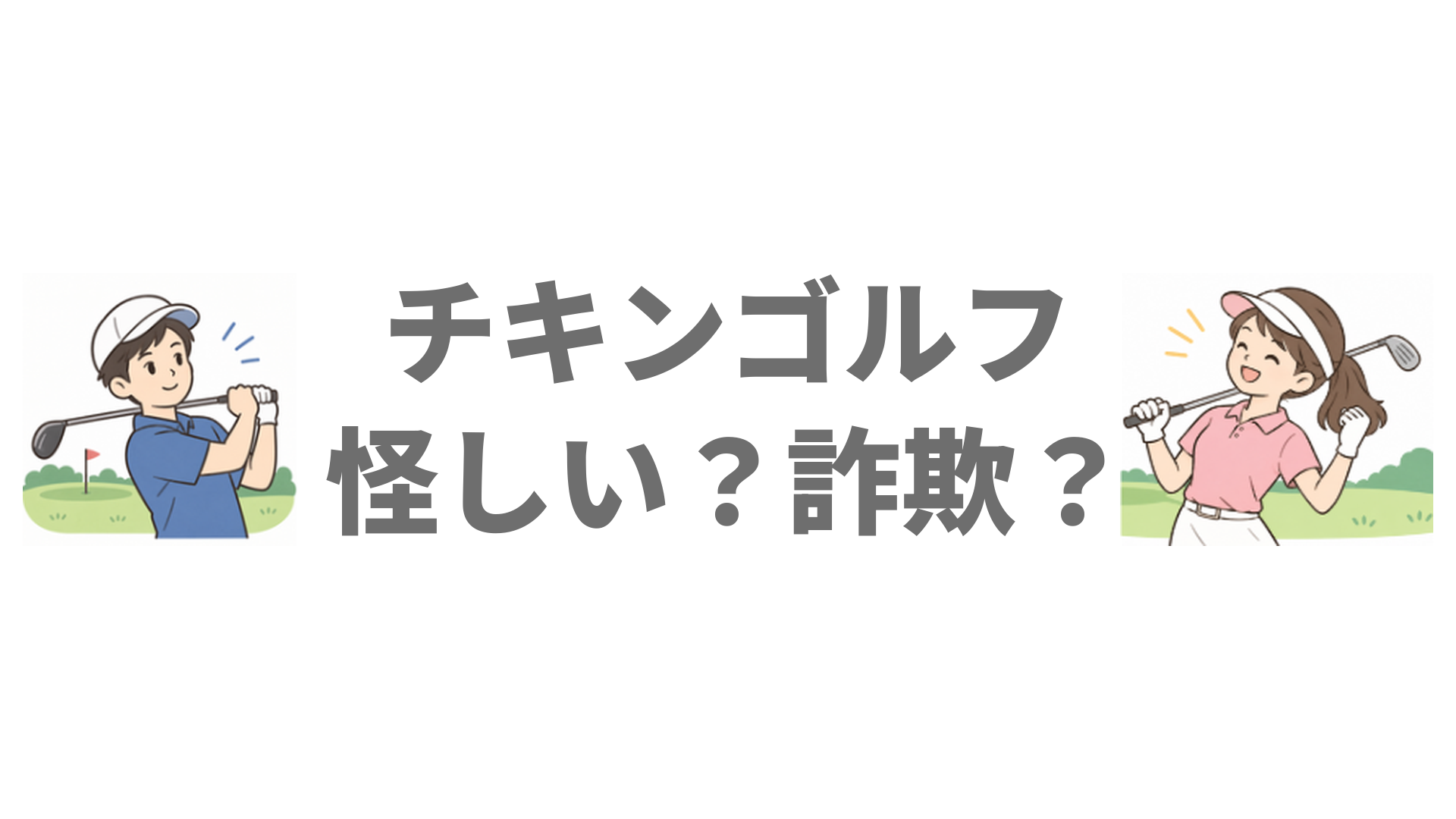 チキンゴルフが怪しいと言われる理由は？詐欺や嘘ではない根拠と運営会社