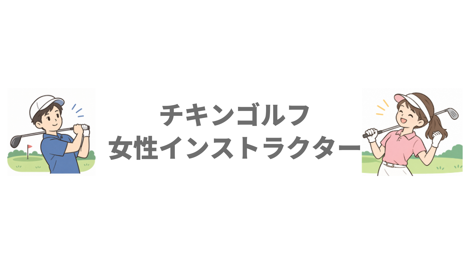 チキンゴルフに女性インストラクターはいる？スタッフ指名と通いやすさ