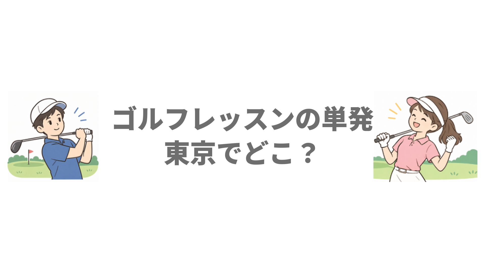 ゴルフレッスンの単発は東京でどこ？都度払いで受けられる方法と選び方