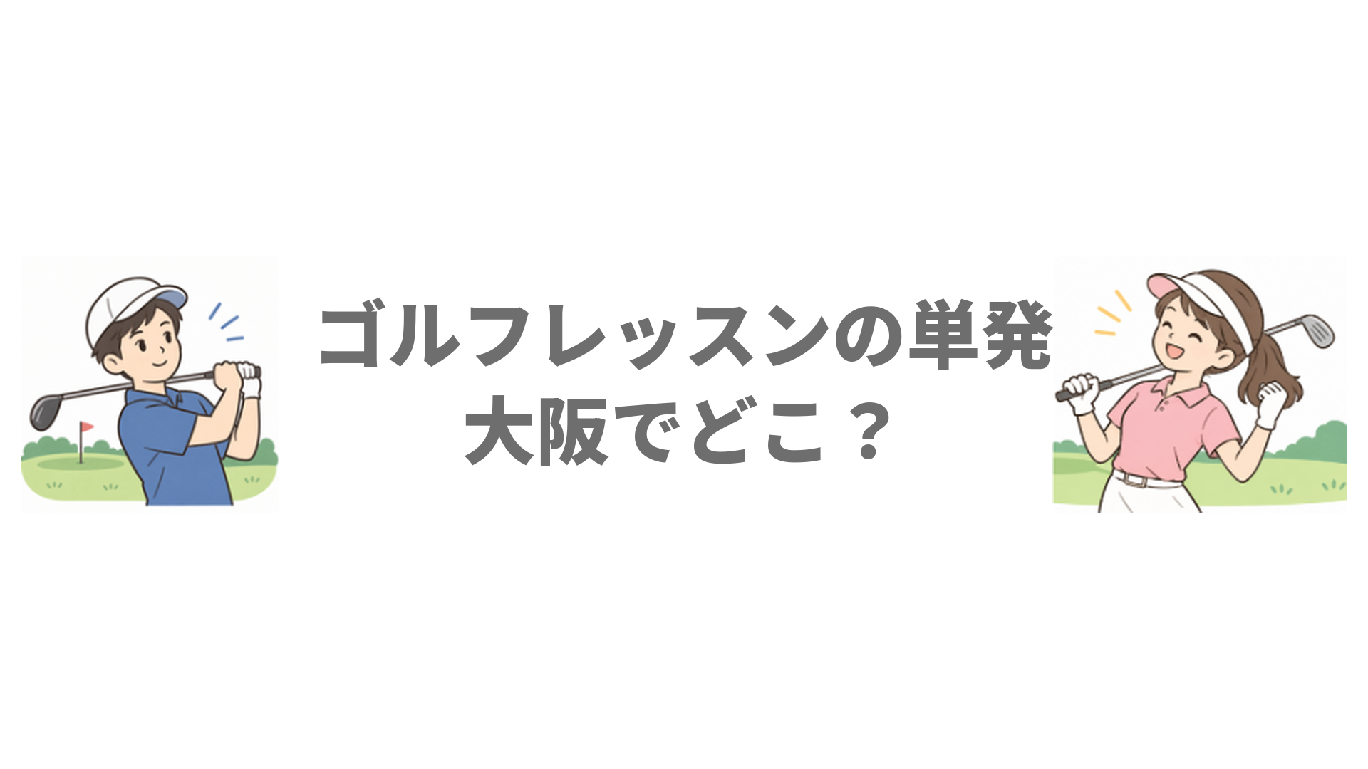 ゴルフレッスンの単発は大阪でどこ？都度払いで初心者におすすめの6施設
