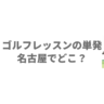ゴルフレッスンの単発は名古屋でどこ？都度払いで初心者も通いやすい6施設