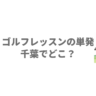 ゴルフレッスンの単発は千葉でどこ？都度払いで初心者におすすめの6施設